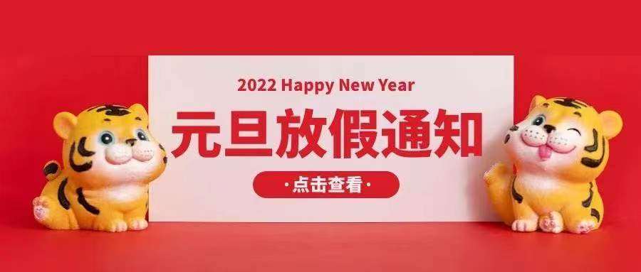 阿里地区小黄片在线看污污光纤小黄片APP下载观看厂家：2022元旦放假安排通知