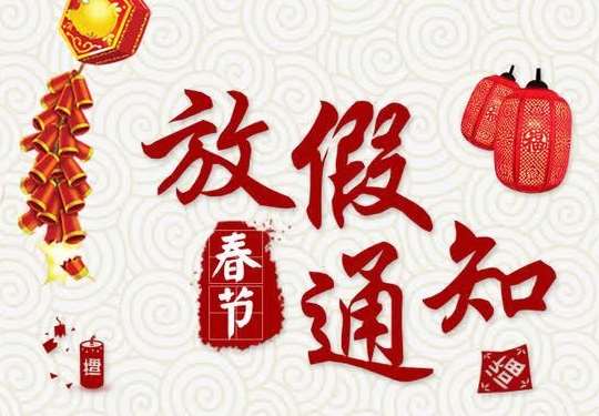 【放假通知】小黄片在线看污污小黄片APP下载观看有限公司2022春节放假安排
