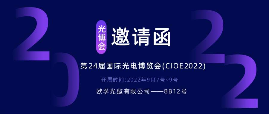 2022.9.7深圳光电博览会，诚邀您相约