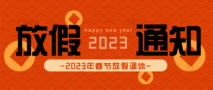 小黄片在线看污污放假通知 | 2023与你一起共赴新程